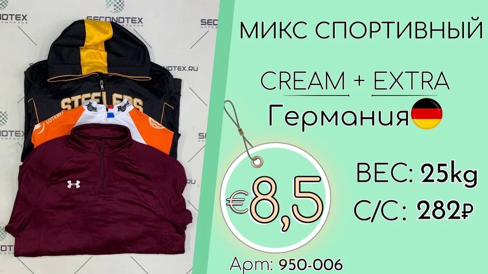 950-006 #1455 Микс спортивный Крем+Экстра Всесезон Германия