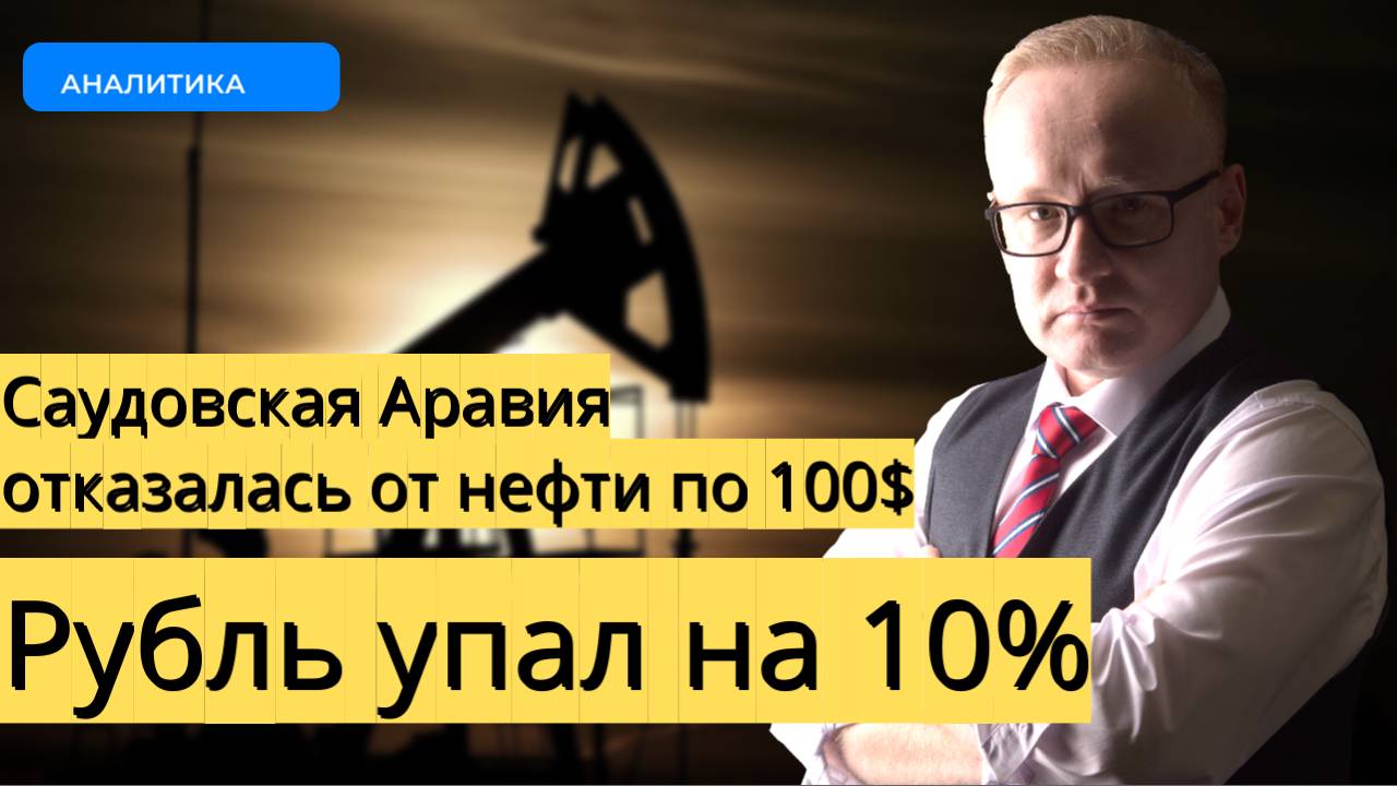 Неожиданное решение Саудовской Аравии уронило цены на нефть и обвалило курс рубля