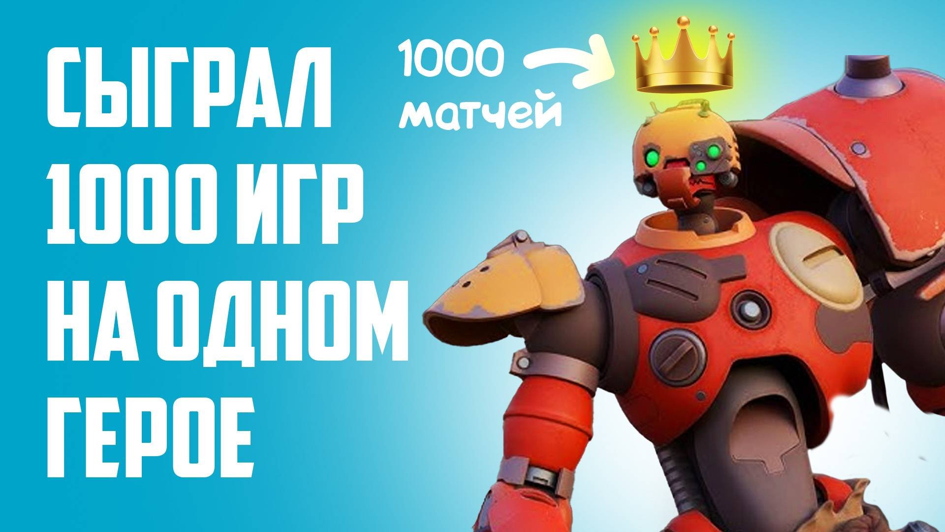 1000 игр на ОДНОМ ГЕРОЕ В DEADLOCK