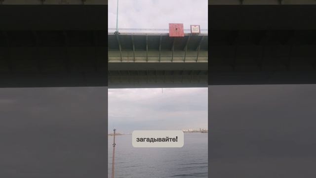 загадывайте желания под мостом