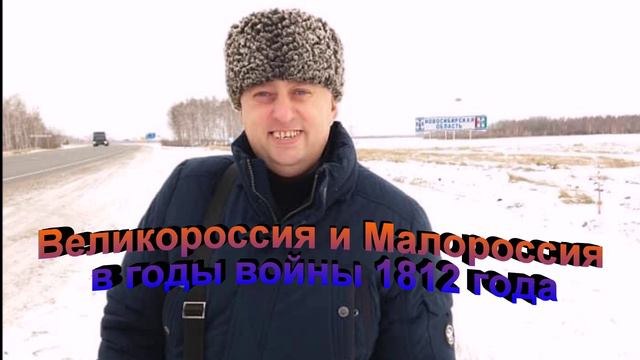 Великороссия и Малороссия в годы войны 1812 года