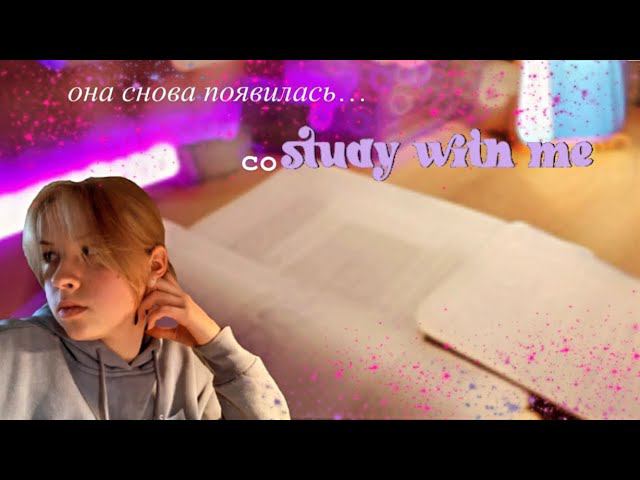 Стади виз ми/ Study with me #26  *Study with me объявляю открытым*