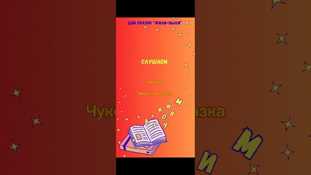 Лисичка - аудиосказка