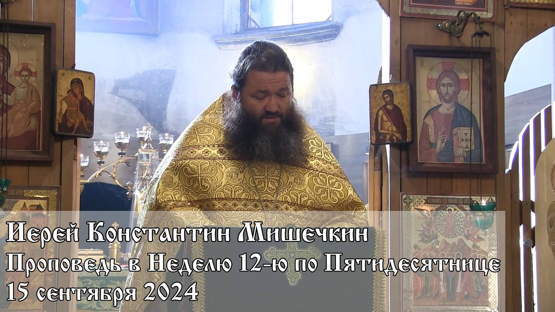Проповедь в Неделю 12-ю по Пятидесятнице (15.09.2024)