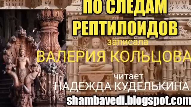 По следам рептидоидов или Тайны страны Нагов(shambavedi.blogspot.com),записала Валерия Кольцова