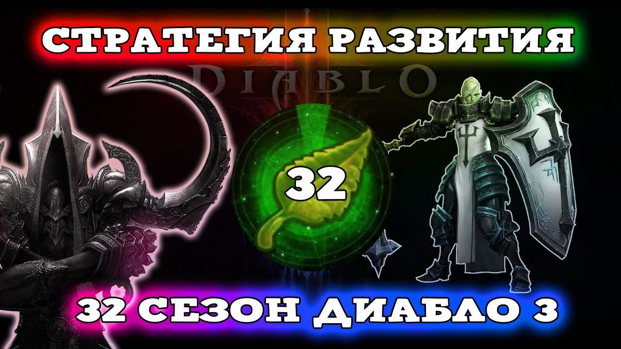 СТРАТЕГИЯ РАЗВИТИЯ В 32-М СЕЗОНЕ ДИАБЛО 3 - Speed Run Season [SRS] Diablo 3