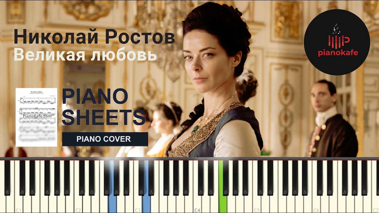 Николай Ростов - Великая любовь OST Екатерина II НОТЫ & MIDI | PIANO COVER | PIANOKAFE