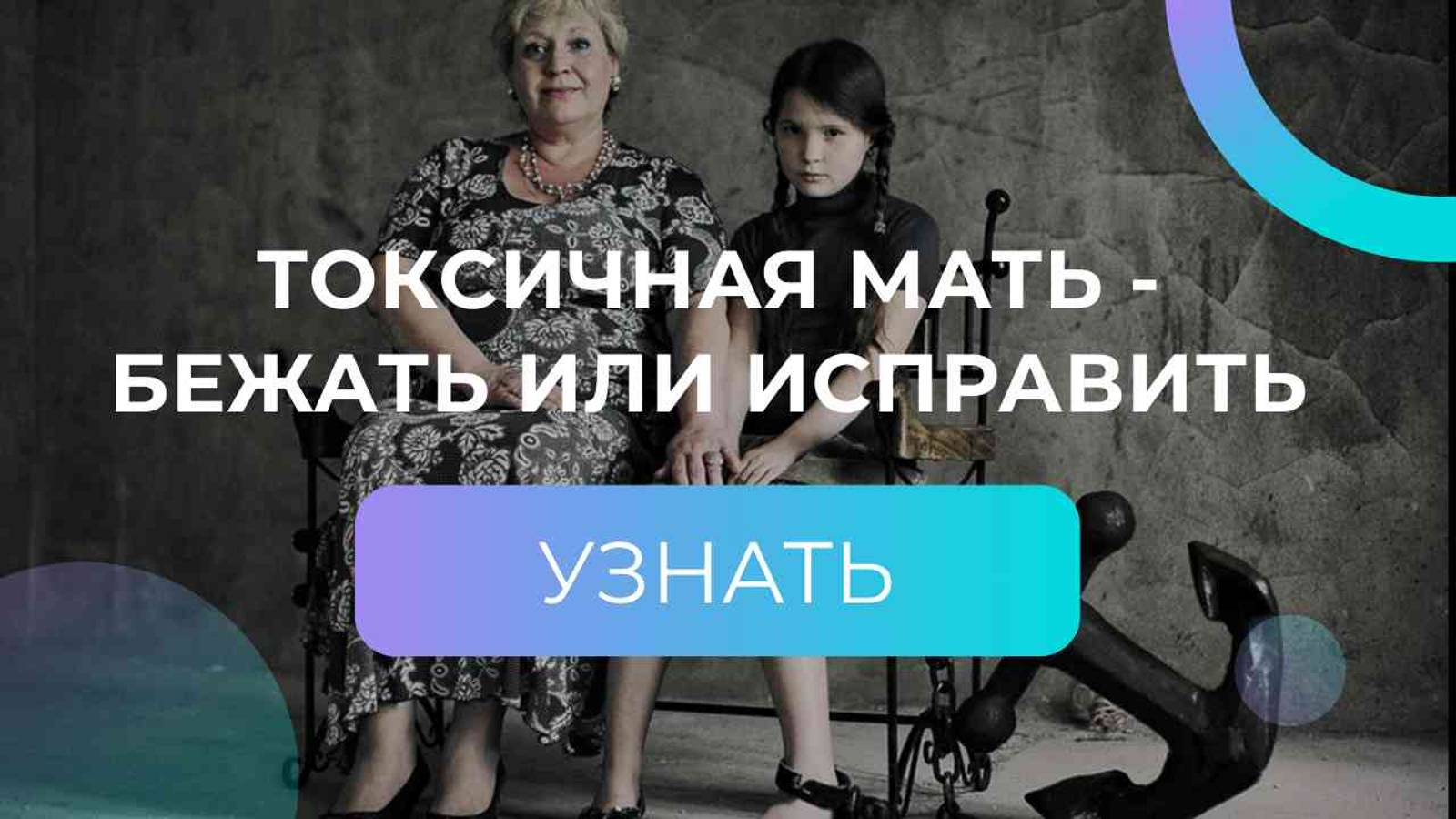 ТОКСИЧНАЯ МАТЬ - БЕЖАТЬ НЕЛЬЗЯ ИСПРАВИТЬ. Последствия и стадии исцеления