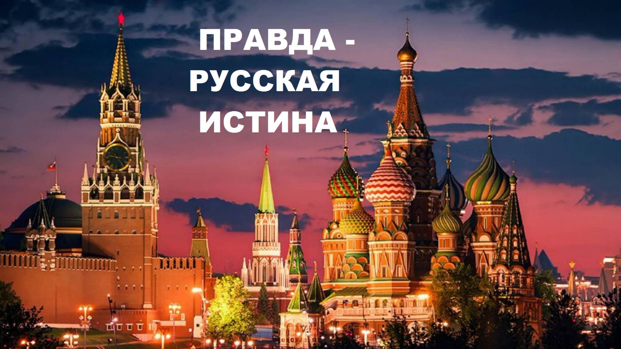 В. Путин "Правда на нашей стороне!" 30 сентября 2024 года.