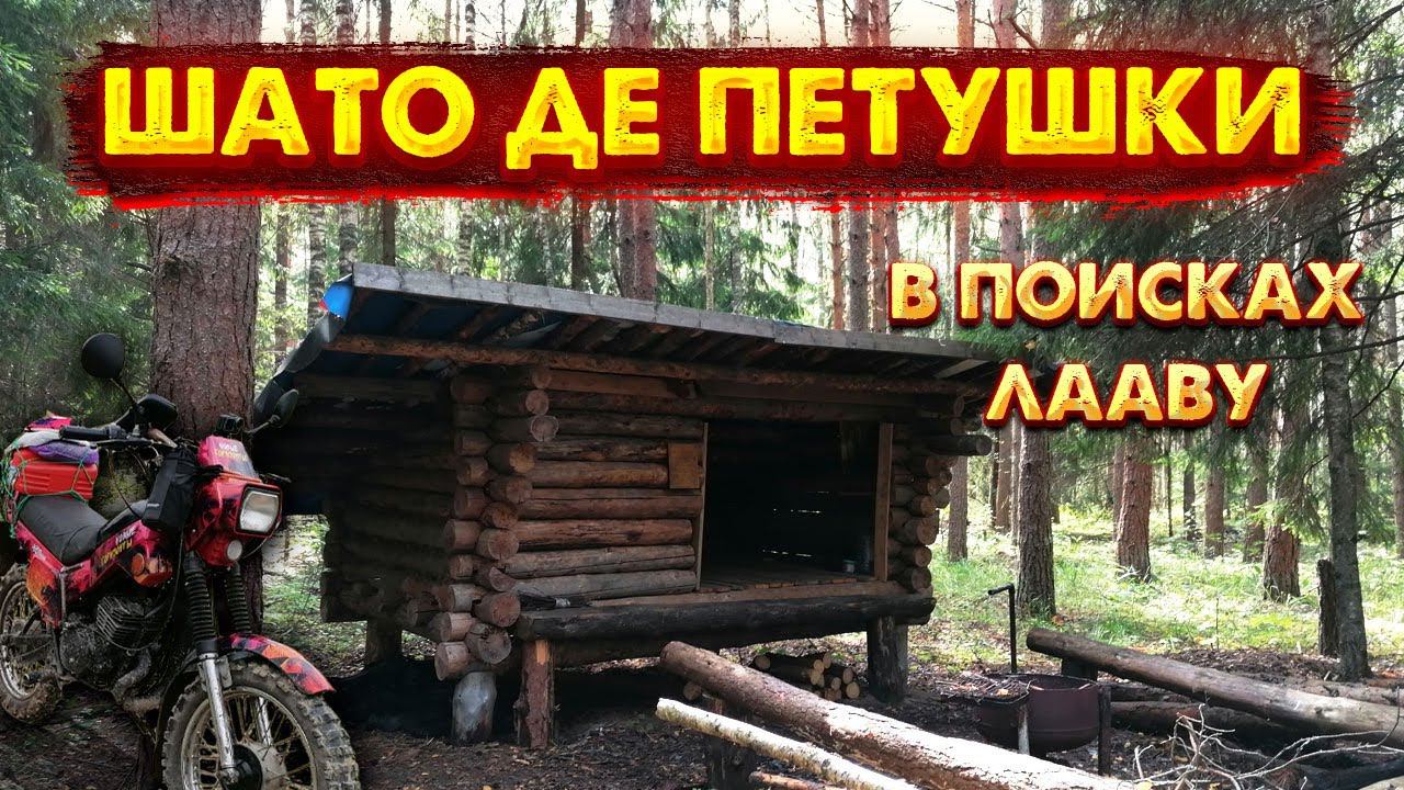 Экспедиция Шато де Петушки, попробуй отыщи. Лааву в лесу.