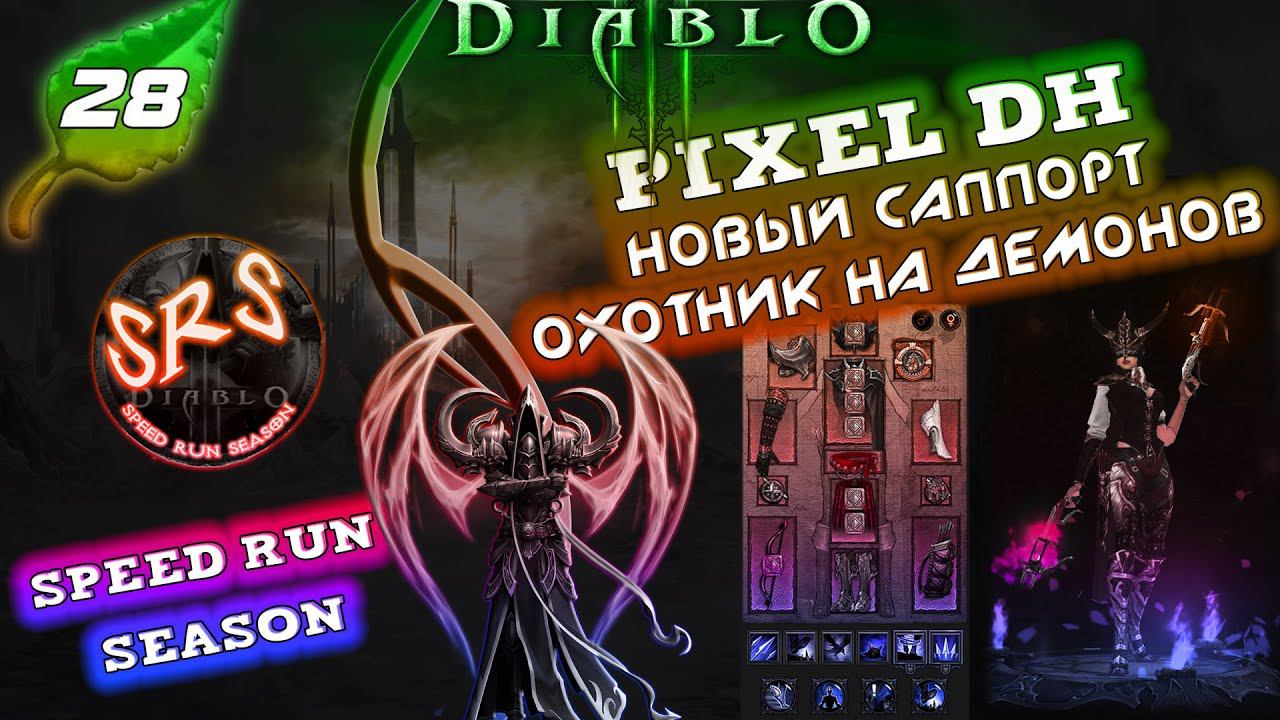 28 СЕЗОН PIXEL DH НОВЫЙ САППОРТ ОХОТНИК НА ДЕМОНОВ - Speed Run Season [SRS] Diablo 3