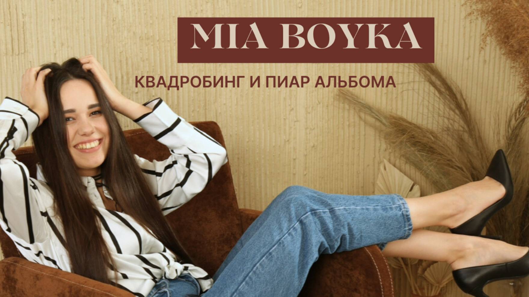 MIA BOYKA. Как реагировать на квадробинг?