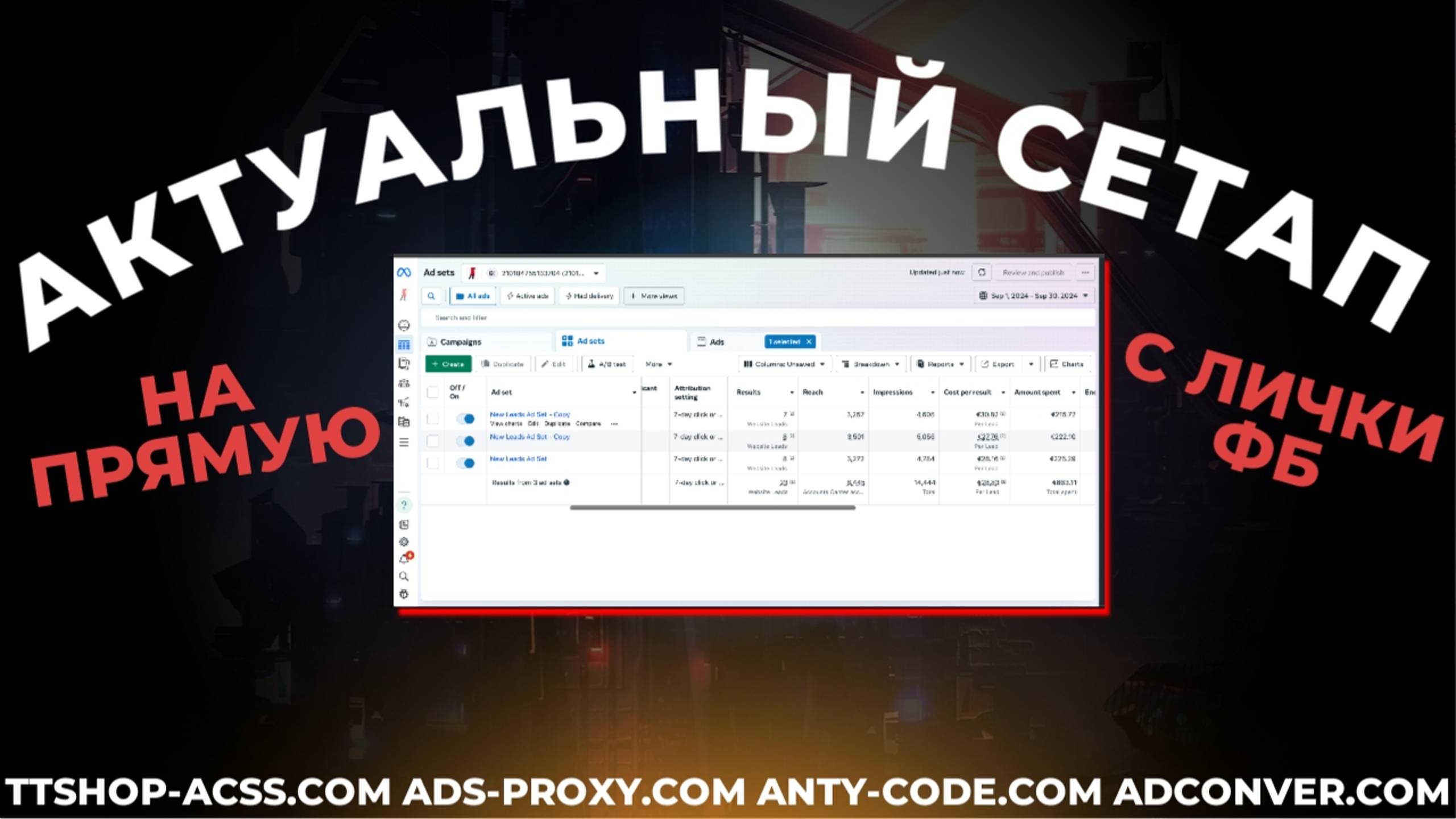 Актуальный сетап на Октябрь 2024 года | Сетап с лички на прямую как лить ? | ads-proxy.com