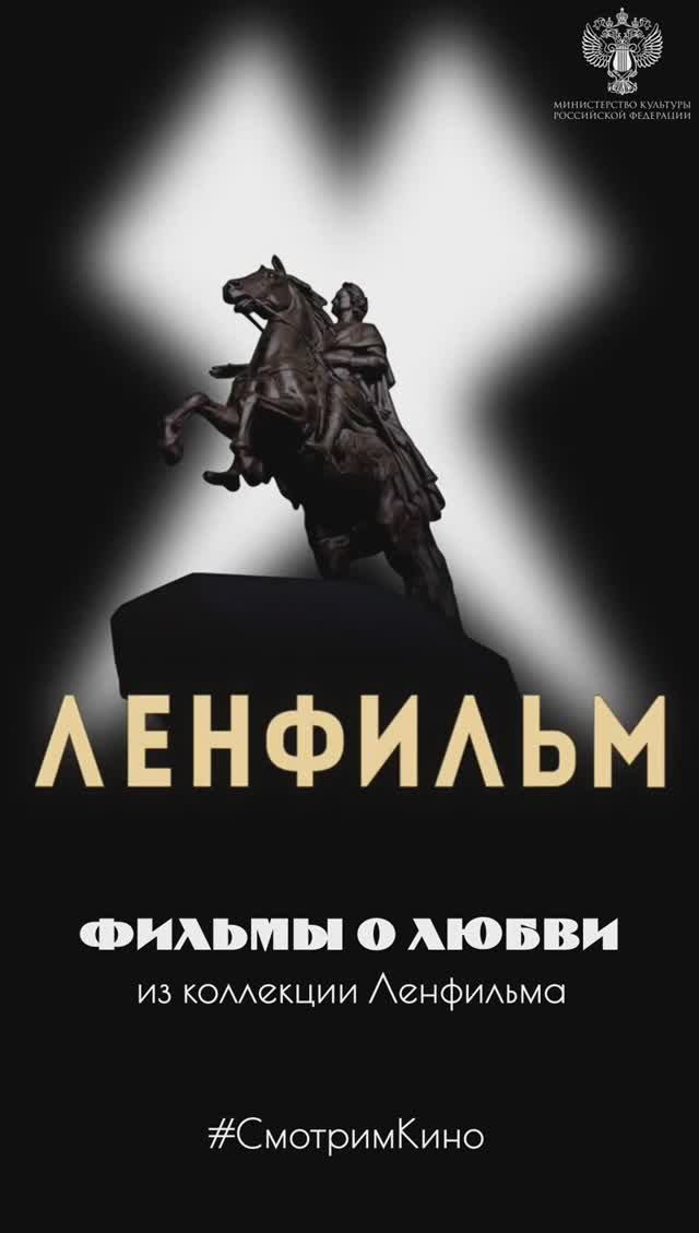 Фильмы о любви из коллекции Ленфильма