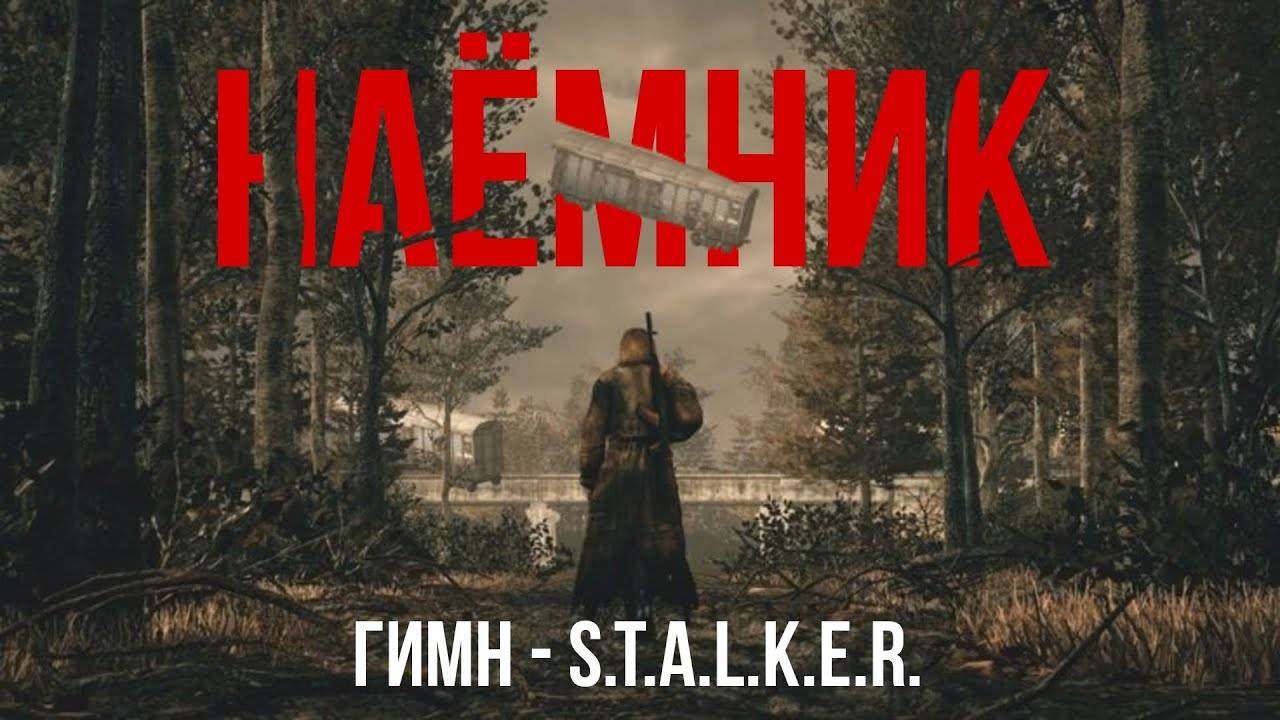 ГИМН НАЁМНИКА - S.T.A.L.K.E.R.