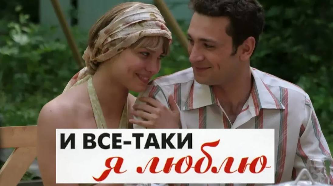 И все таки я люблю. Трейлер (2007) Про СССР.