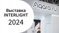 Как прошла выставка Interlight 2024 | Умный дом Aqara