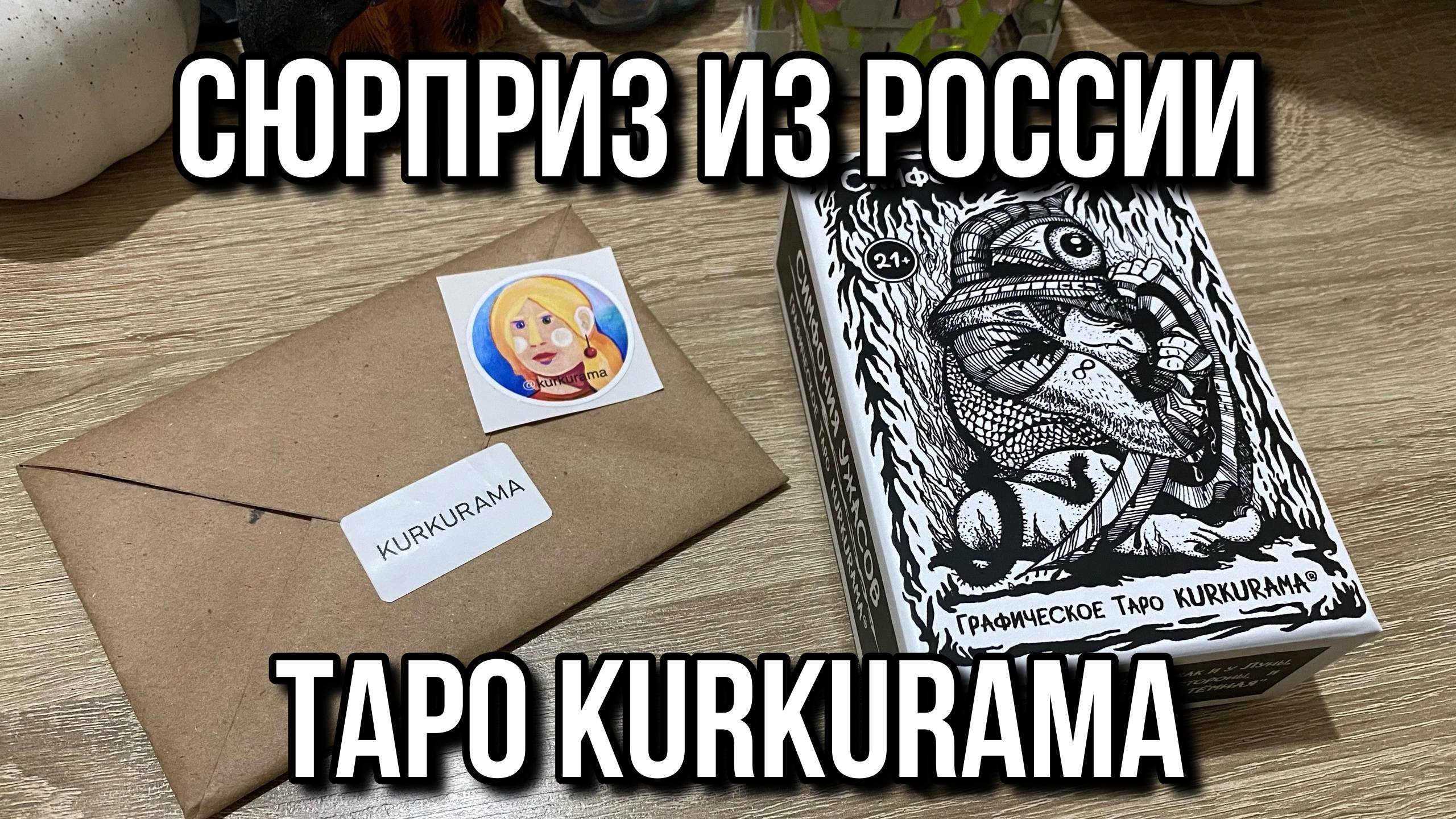 СЮРПРИЗ❗️ПОСЫЛКА ИЗ РОССИИ❗️ГРАФИЧЕСКОЕ ТАРО KURKURAMA