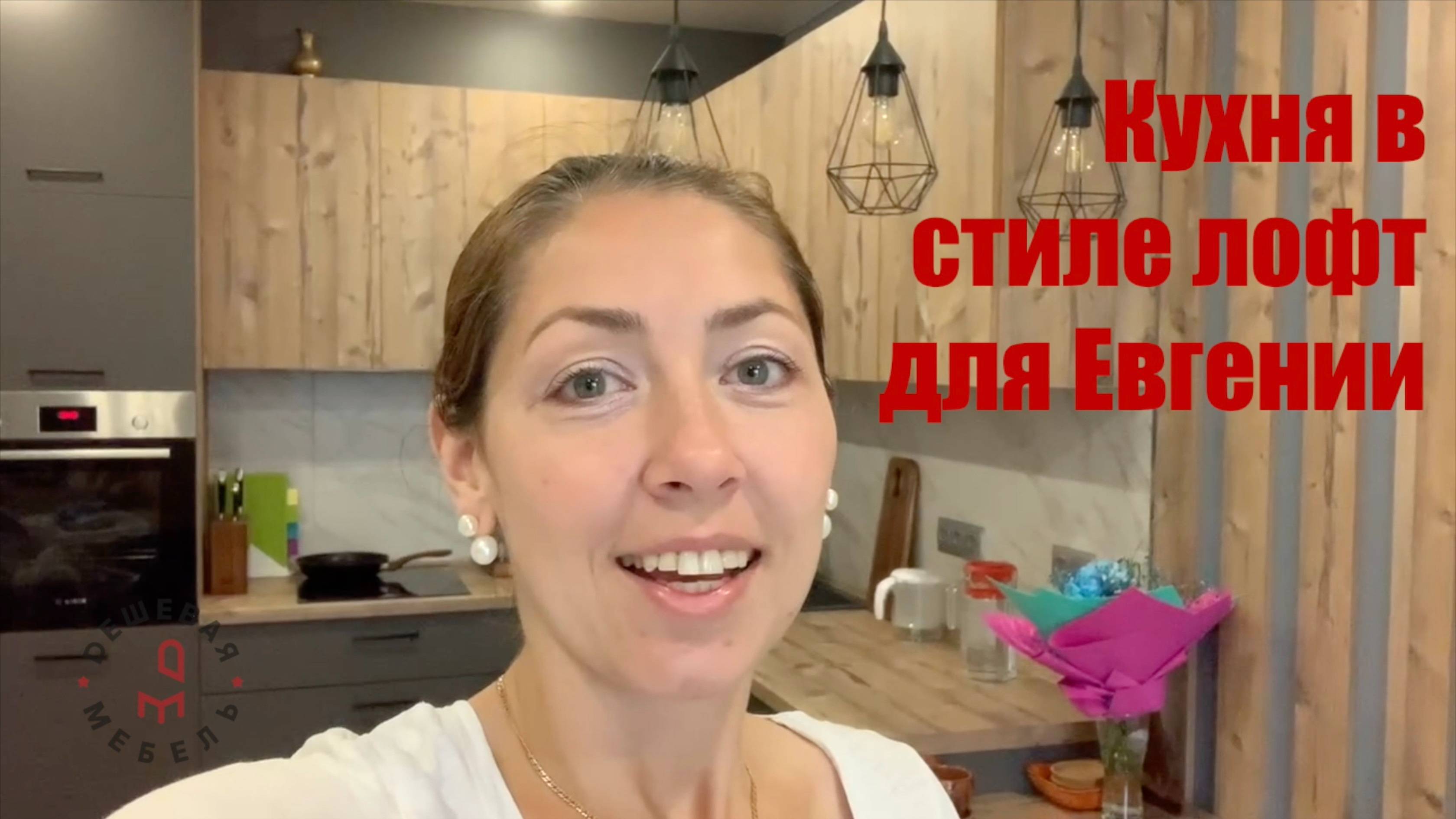 Отзыв Евгении о заказе кухни-гостиной в стиле лофт. #кухнялофт