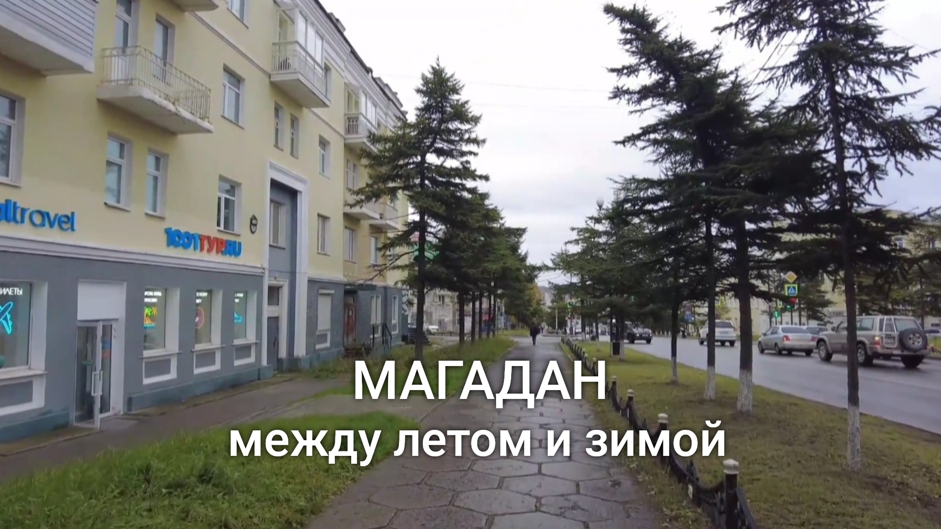 Осень в Магадане. Собираю малину, брожу по городу.