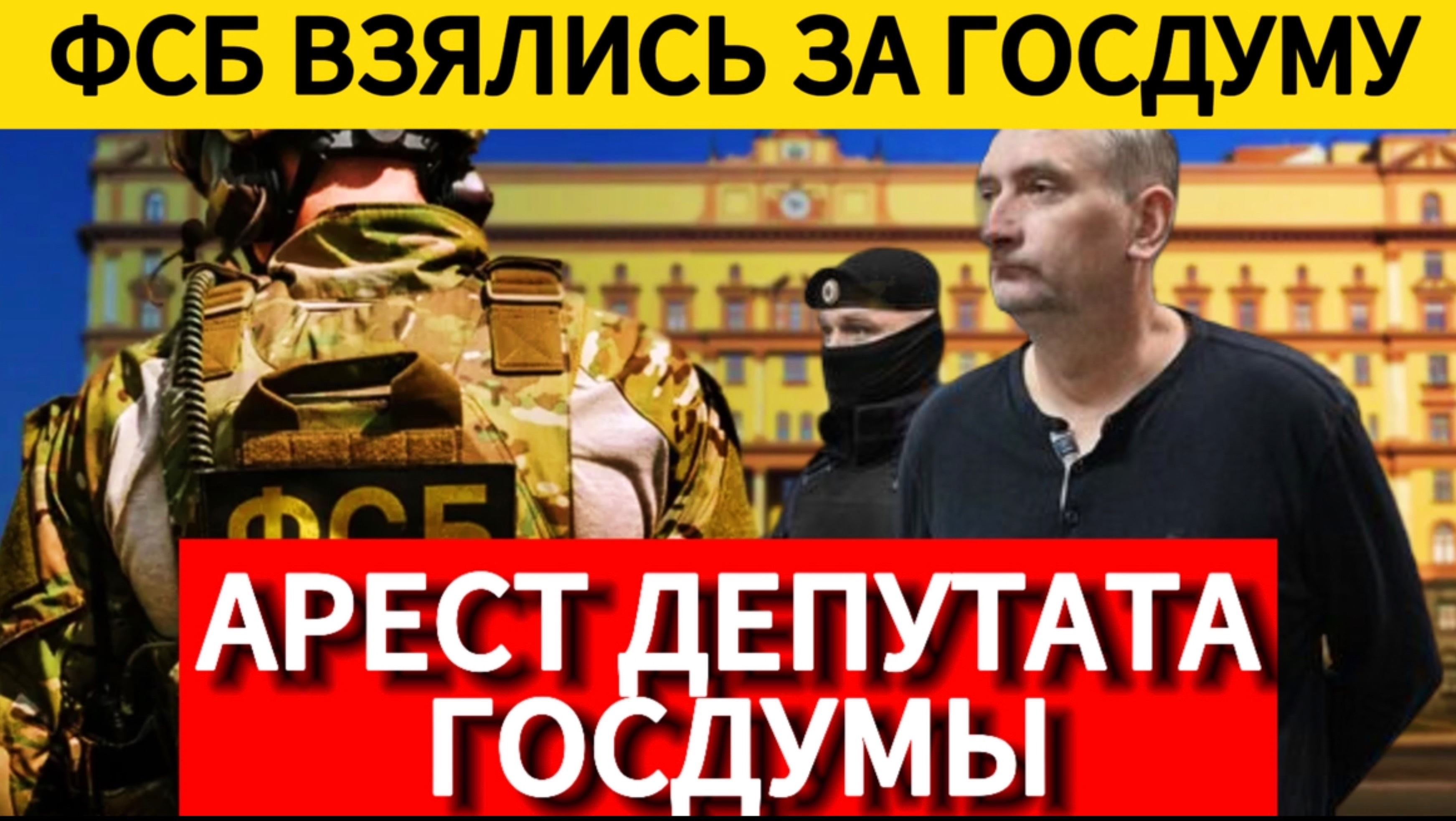 ФСБ громит Госдуму