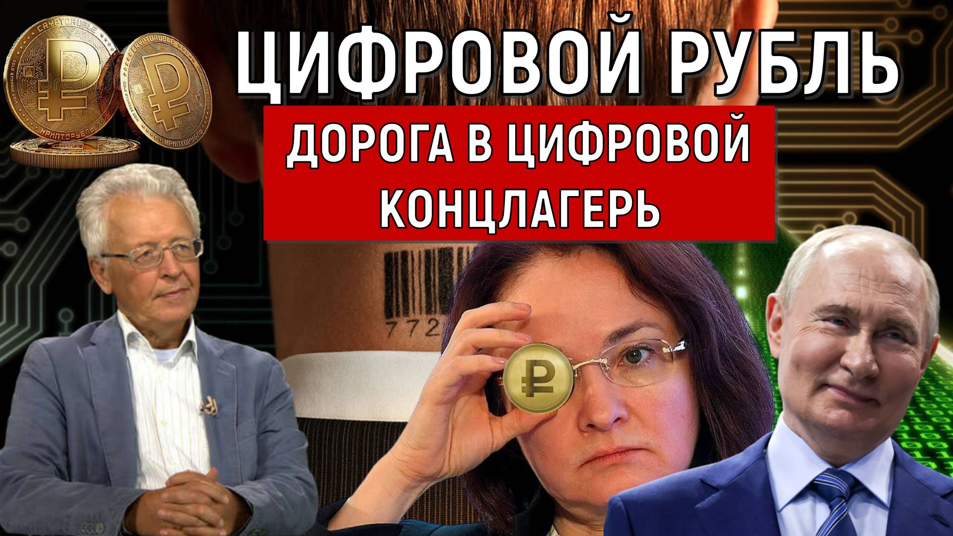 Цифровой рубль дорога в цифровой концлагерь. Валентин Катасонов