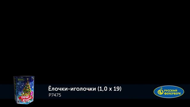 Фейерверк Р7475 "ЁЛОЧКИ - ИГОЛОЧКИ" (1" х 19 залпов) - new