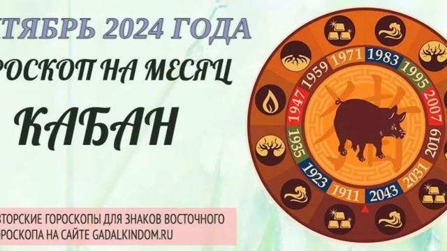 Восточный гороскоп на октябрь 2024 года для Кабанов : любовь, здоровье, финансы и карьера.