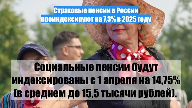 Страховые пенсии в России проиндексируют на 7,3% в 2025 году