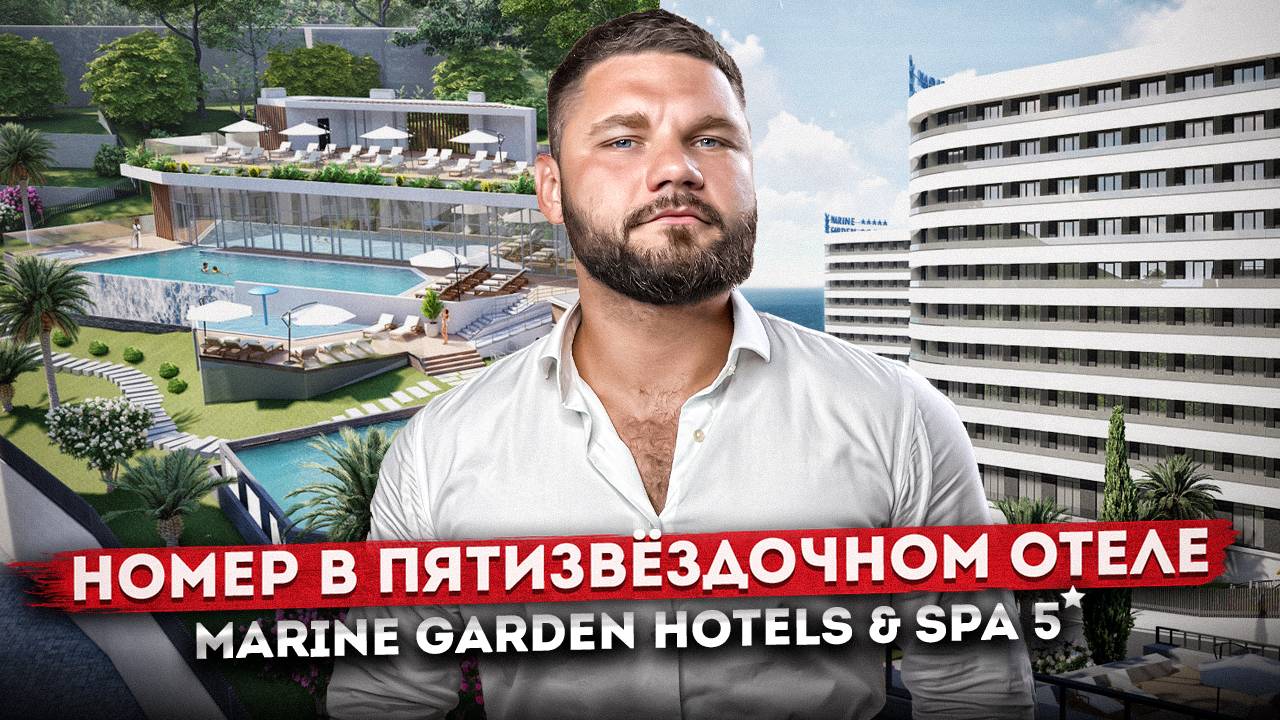 Инвестиционная недвижимость! Апартаменты в ГК "Marine Garden Hotels & Spa 5* (Марина Гарден)"