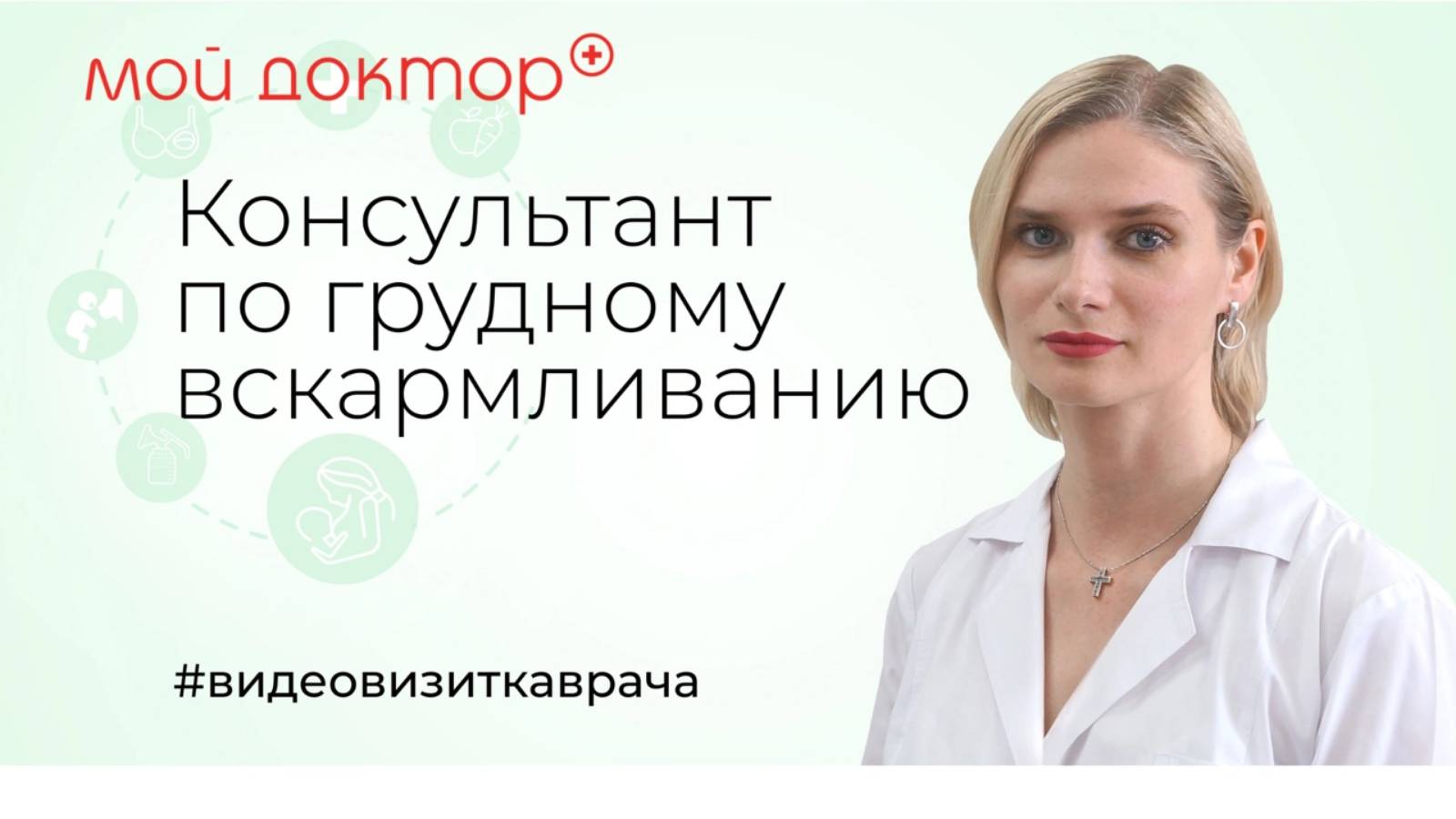 Видеовизитка педиатра, консультанта по грудному вскармливанию центра "Мой доктор" - Черняковой Е.Ю.