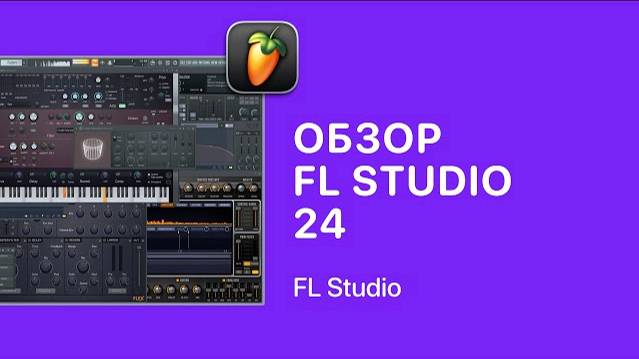 Обзор FL Studio 24 [Fruity Pro Help]