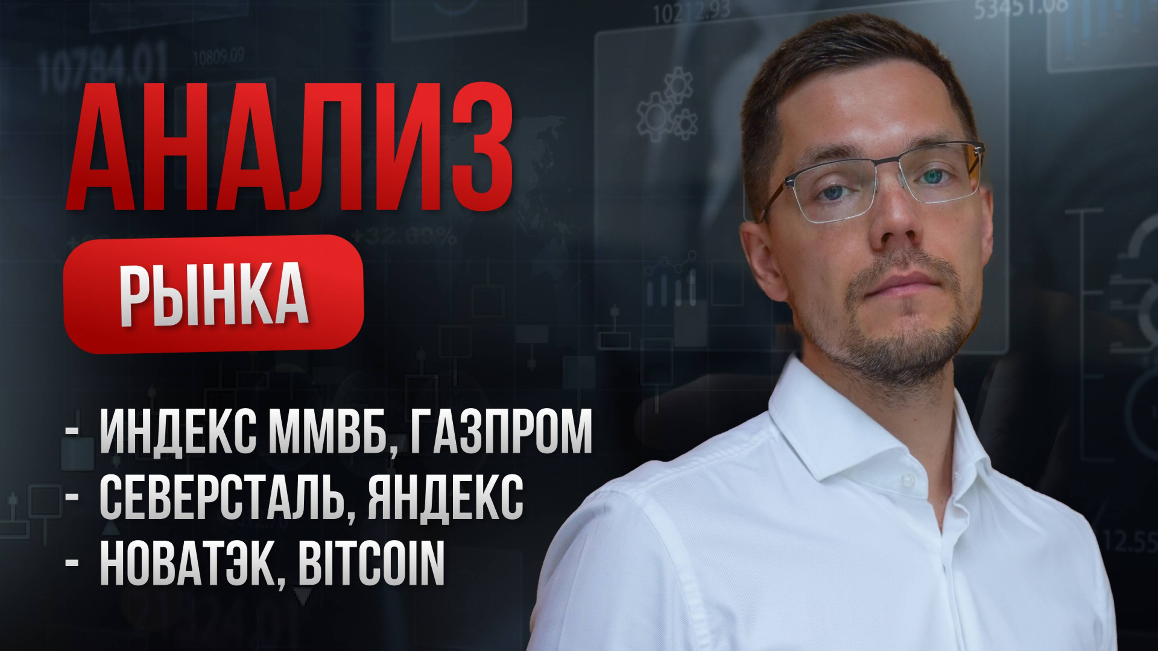 Индекс ММВБ вверх? Анализ Bitcoin. Разбор Газпром, Яндекс, Северсталь, Новатэк