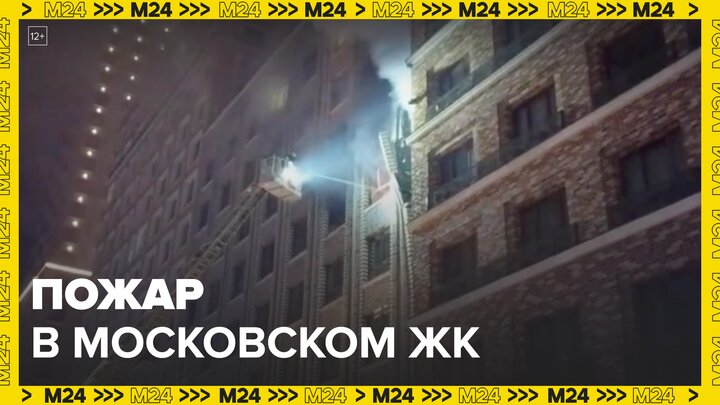 Один человек погиб при пожаре в ЖК "Селигер Сити" в Москве - Москва 24