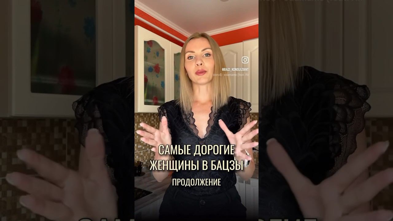 САМЫЕ ДОРОГИЕ ЖЕНЩИНЫ В БАЦЗЫ.Продолжение