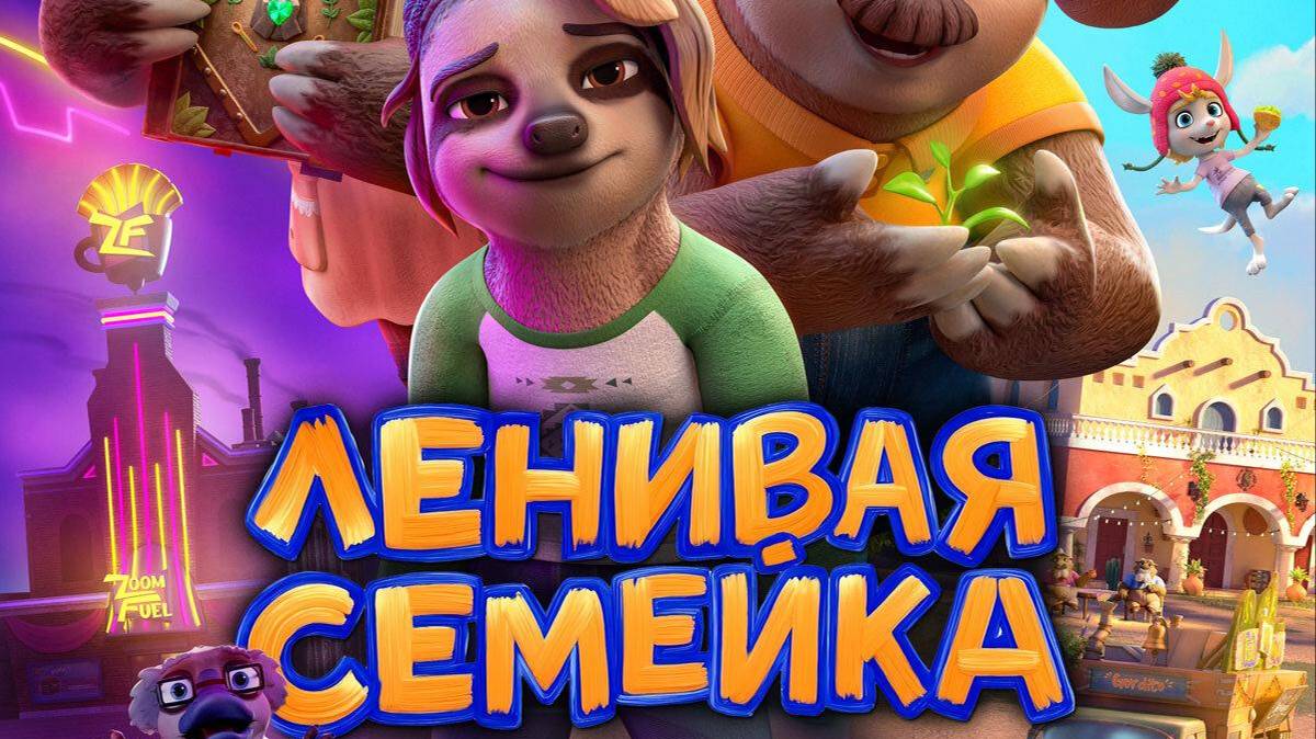 Ленивая семейка