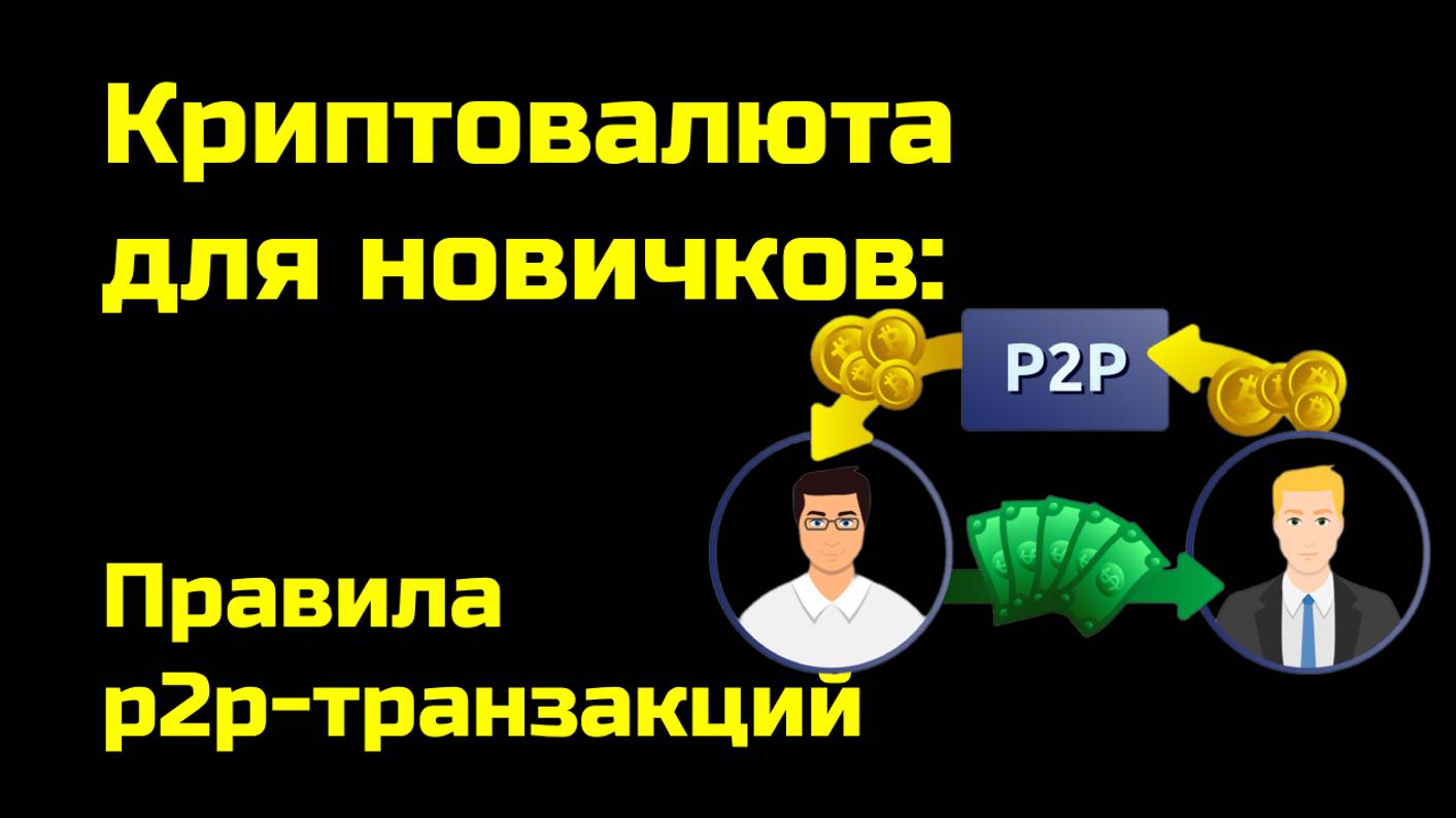 Особенности p2p-транзакций | Крипта для новичков