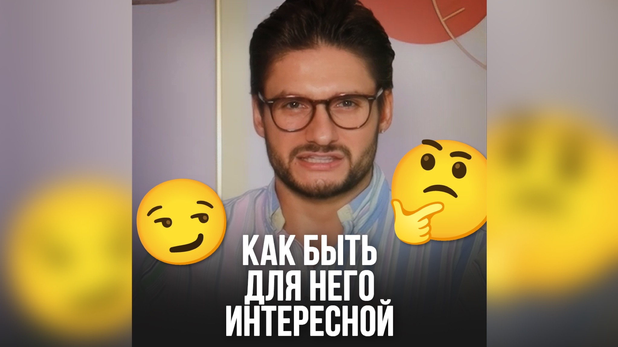 КАК БЫТЬ ДЛЯ НЕГО ИНТЕРЕСНОЙ?