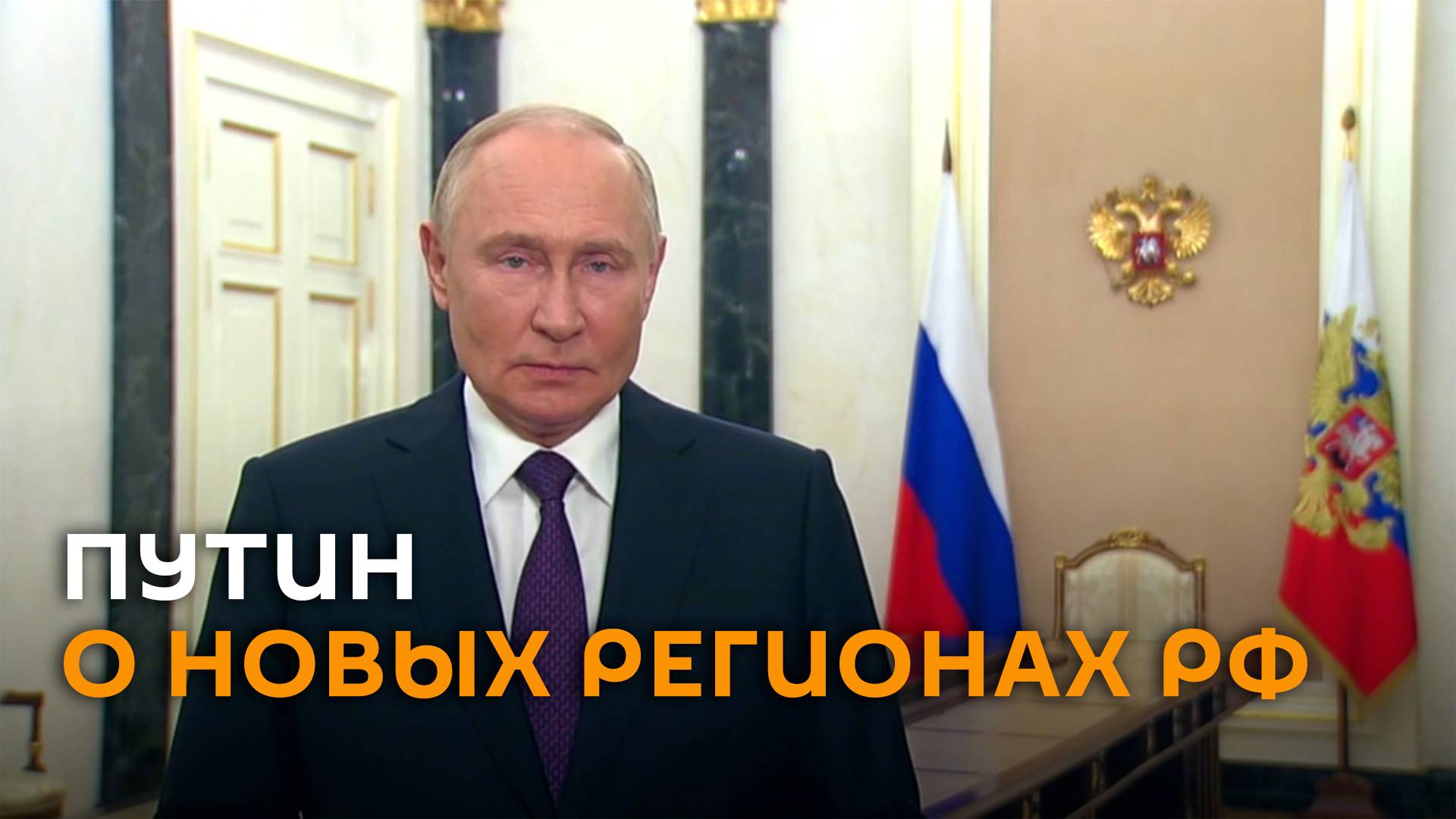 Путин: РФ и новые регионы шли к воссоединению через непростые испытания