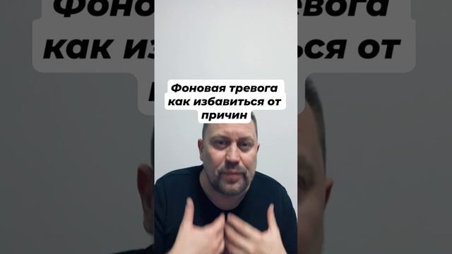 Фоновая тревога как избавиться от причин #постояннаятревога #фоноваятревога #утренняятревога #окр