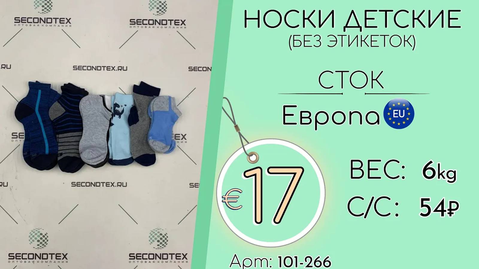 101-266 #1367 Носки детские (без этикеток) Сток Всесезон Европа