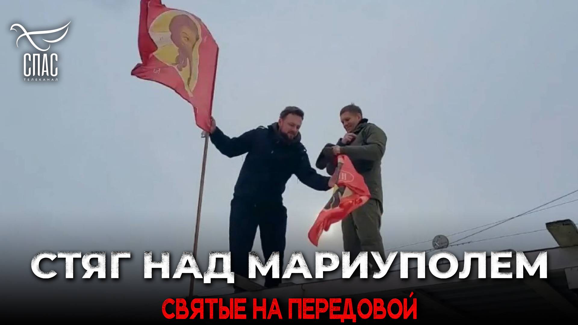 СТЯГ НАД МАРИУПОЛЕМ