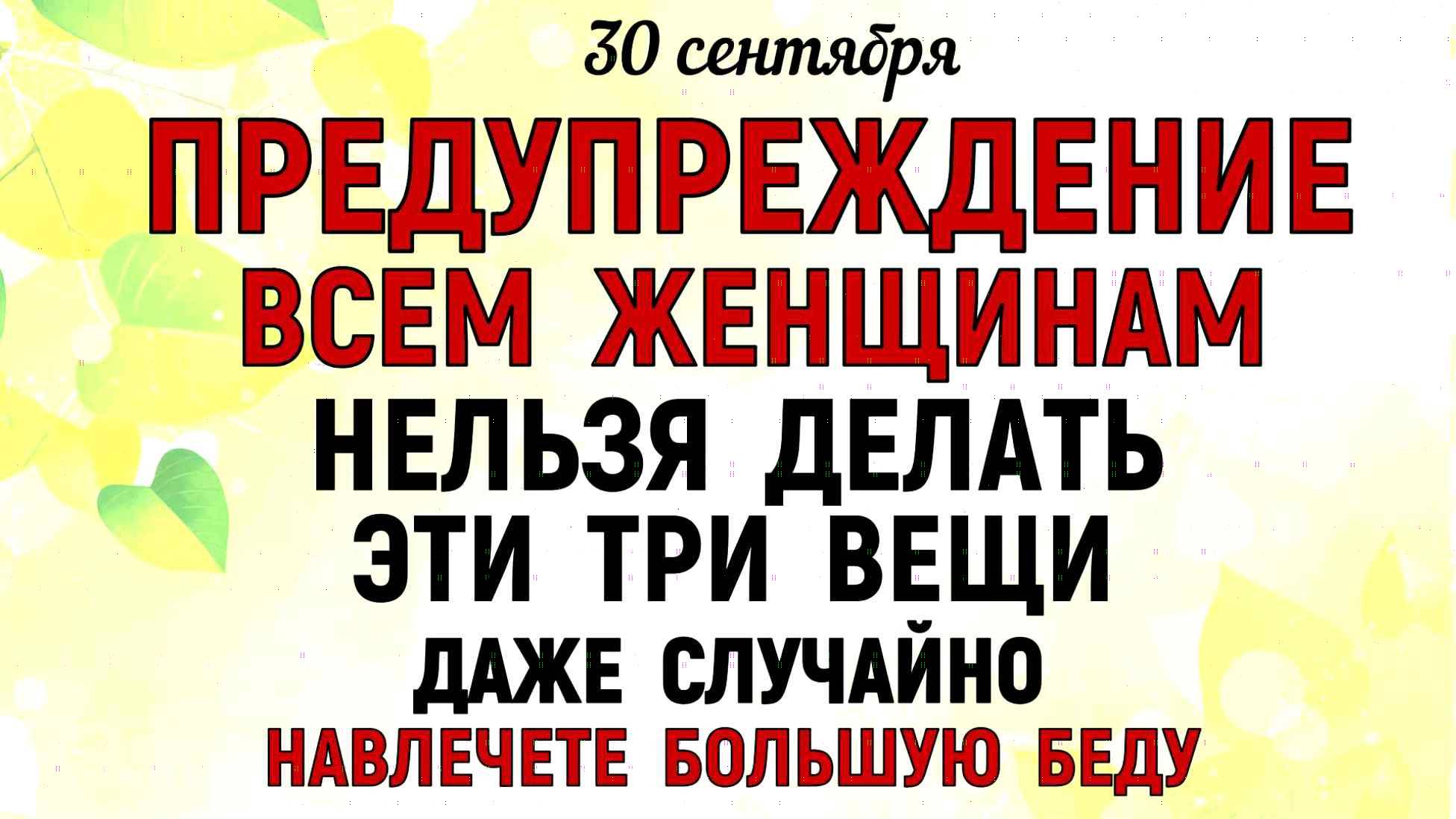 30 сентября День Веры, Надежды, Любови. Что нельзя делать 30 сентября. Народные приметы и традиции