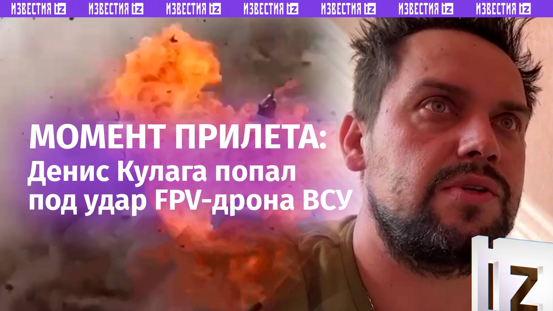 ⚡️ «Ожоги лица, ожоги рук»: военкор Денис Кулага получил ранение под Часовым Яром – первые кадры