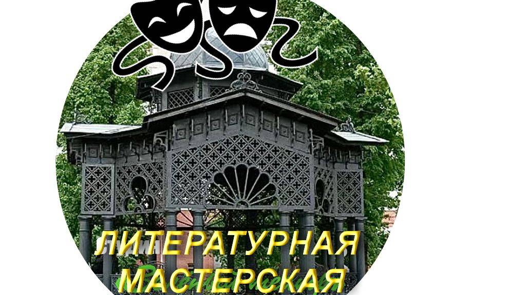 "ЛИТЕРАТУРНАЯ МАСТЕРСКАЯ". Презентация деятельности группы Московского Долголетия в саду "Эрмитаж"