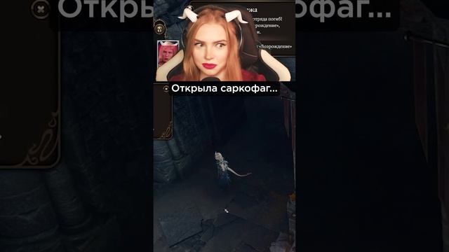 Открыла саркофаг... Baldur's Gate 3 - Темный соблазн.