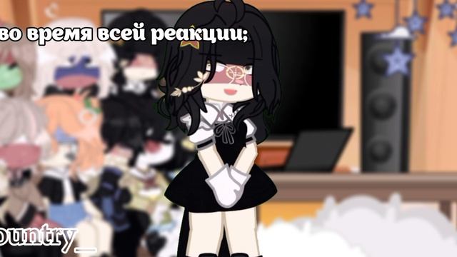 гдр во время реакции!( видео Гача автор _country_)