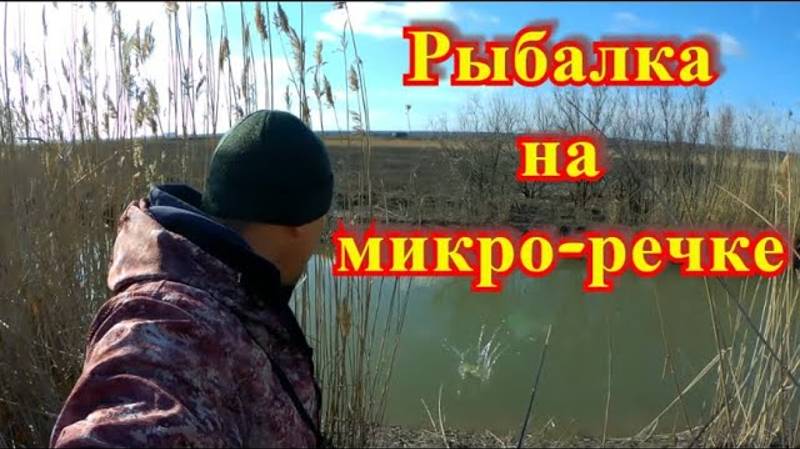 РЫБАЛКА НА МИКРО-РЕЧКЕ. НА УЛОВИСТУЮ НАЖИВКУ