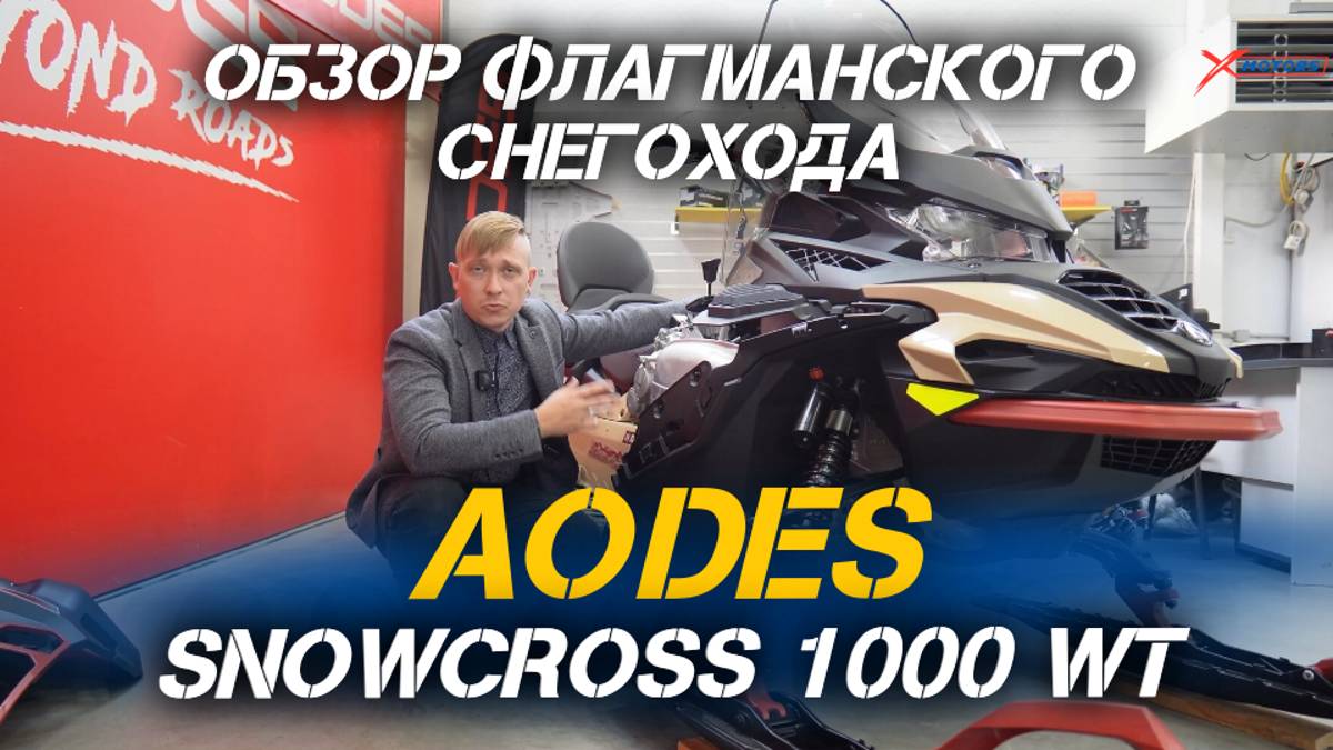 Полный ОБЗОР туристического снегохода AODES SNOWCROSS 1000 WT от сети мотосалонов X-MOTORS!