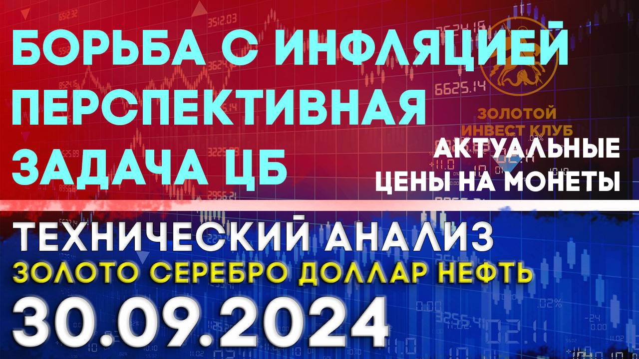 Борьба с инфляцией перспективная задача ЦБ. Анализ рынка золота, серебра, нефти, доллара 30.09.2024